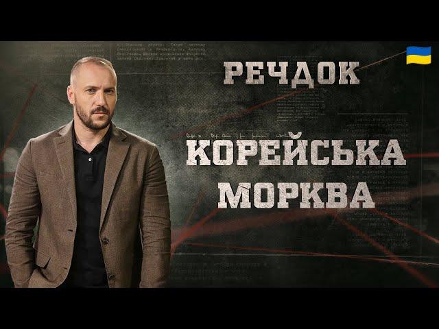 КОРЕЙСЬКА МОРКВА | РЕЧДОК 2024 | ВЕЩДОК 2024 #вещдок #речдок #детектив