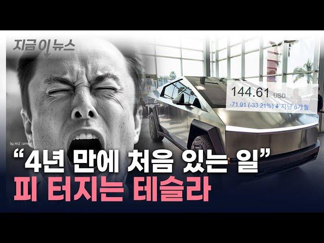 실적 보고서 열어보니 참담...테슬라 '대혼돈' [지금이뉴스] / YTN