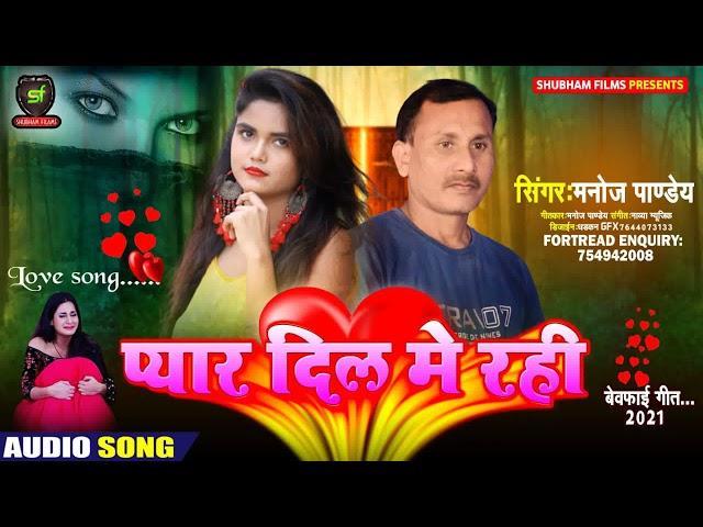 आ गया #Manoj Pandey का नया सुपर हिट भोजपुरी #Love_Song 2021 - #Pyar Dil Me Rahi #Shubham Films