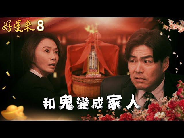 好運來 EP8 和鬼變成家人｜Everybody Needs Good Luck