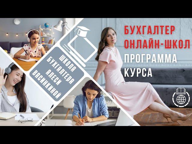 Программа курса Бухгалтер онлайн-школ