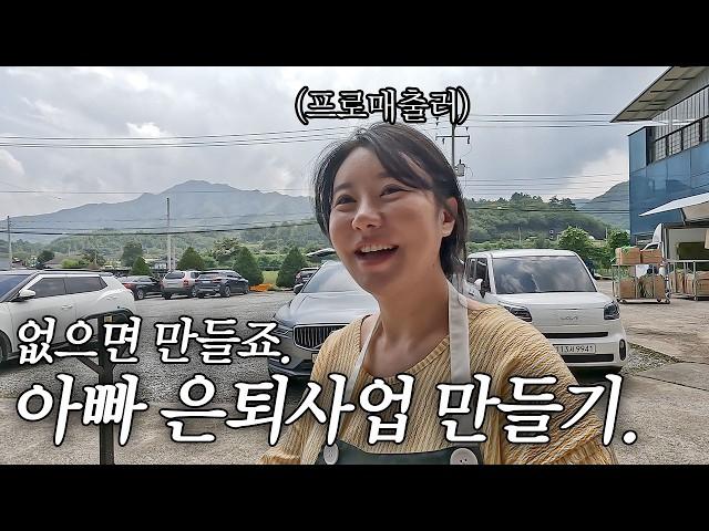 막노동 하시던 아부지. 딸 회사로 강제취업 통보하기 | 스타트업 | 창업스토리 | 홍삼포션