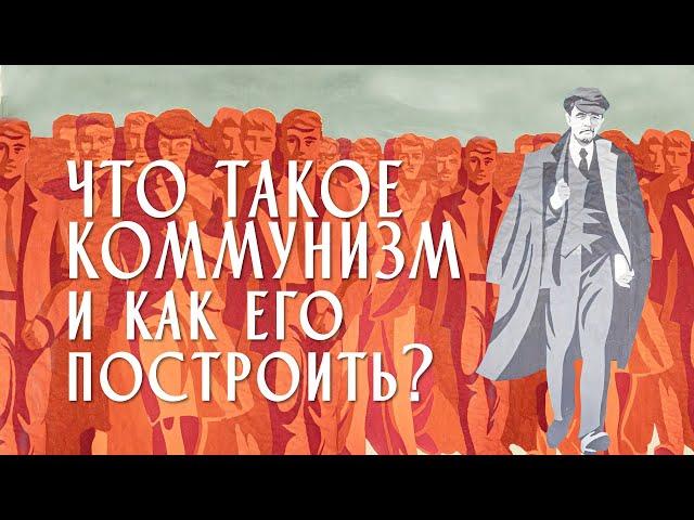 Что такое коммунизм?