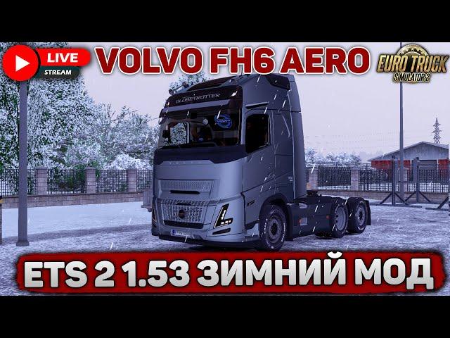 ETS 2 1.53НОВАЯ VOLVO FH6 AERO️ЗИМНИЙ МОД