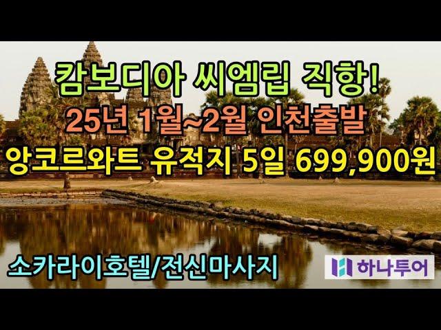 25년 1월 5일 인천에서 직항으로 떠나는 하나투어 캄보디아 앙코르와트 5일 699,900원