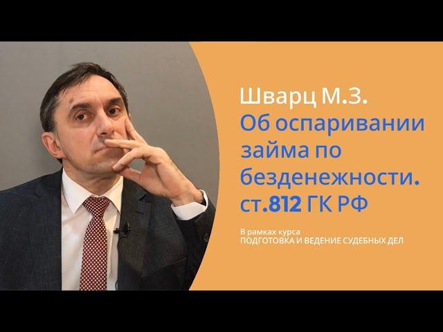 Шварц М.З. Об оспаривании займа по безденежности. ст.812 ГК РФ