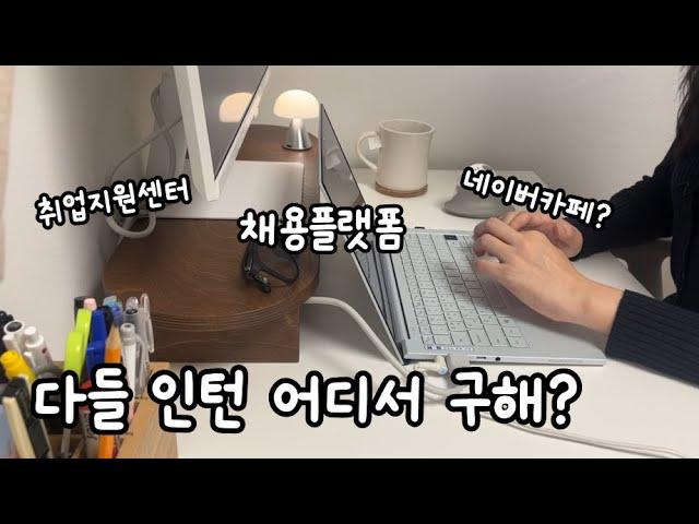 취업 준비 시작 | 채용플랫폼 어디가 좋아? (채용 담당자가 알려줌)