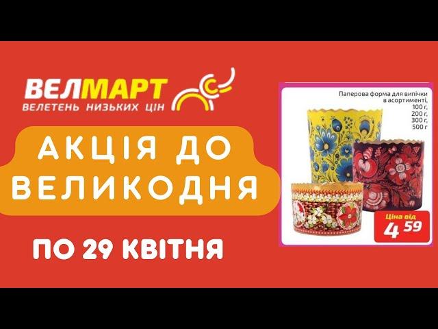 Акція до Великодня у Велмарт. Акція діє по 29 квітня. #акції #велмарт #анонсакції