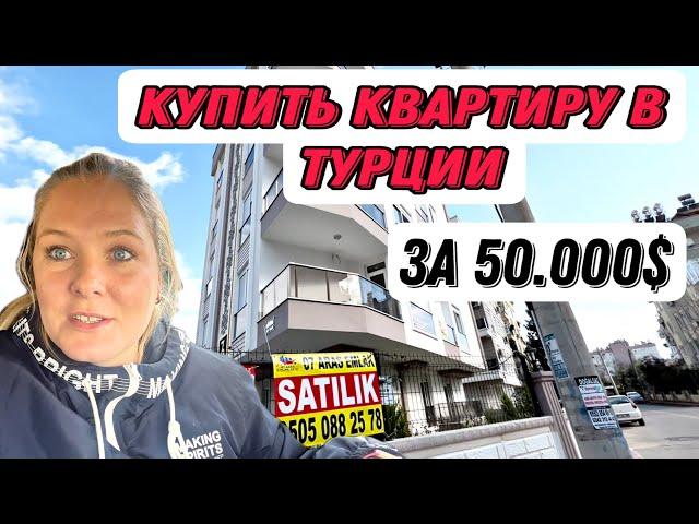 КУПИТЬ КВАРТИРУ В ТУРЦИИ ЗА 50000$.