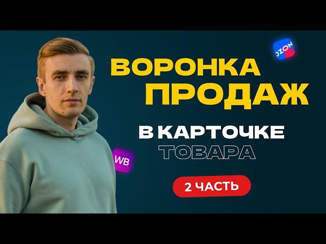 Воронка продаж в карточке товара на маркетплейсе