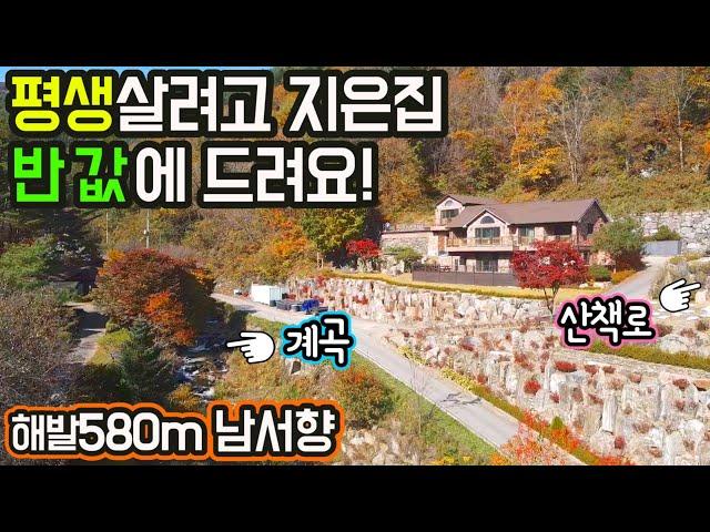 G1365(주인직영 급매물)콸콸 계곡물과 산책로는 덤/전망좋은 남서향/해발580m 배산임수/4가구거주가능/민박,에어비엔비,연수원,종교시설/급매물5억8천/평창부동산매매