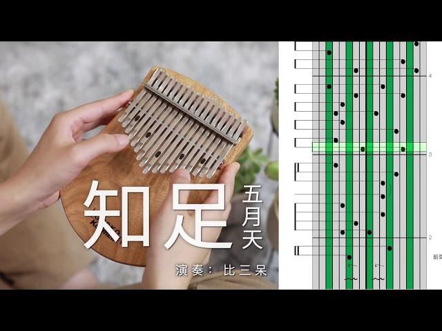 Kalimba Cover【知足】五月天 Mayday 卡林巴琴 Kalimba Tabs