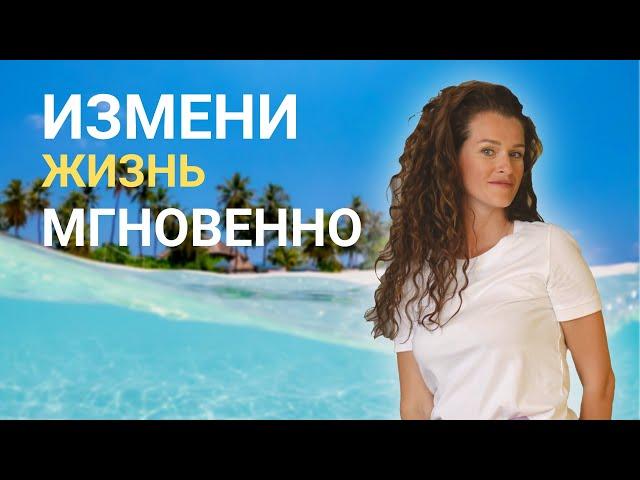 Как поменять жизнь мгновенно? | Это знание изменило мою жизнь