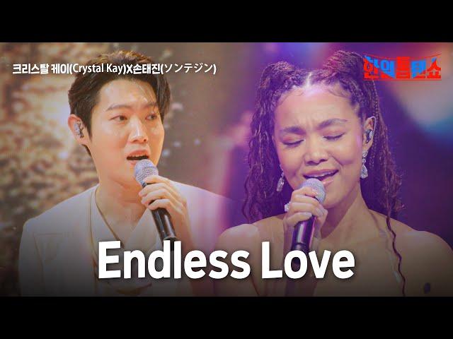 크리스탈 케이(Crystal Kay)X손태진(ソンテジン) - Endless Love｜한일톱텐쇼 36회