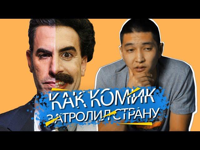 Все, что тебе нужно знать о Борате.