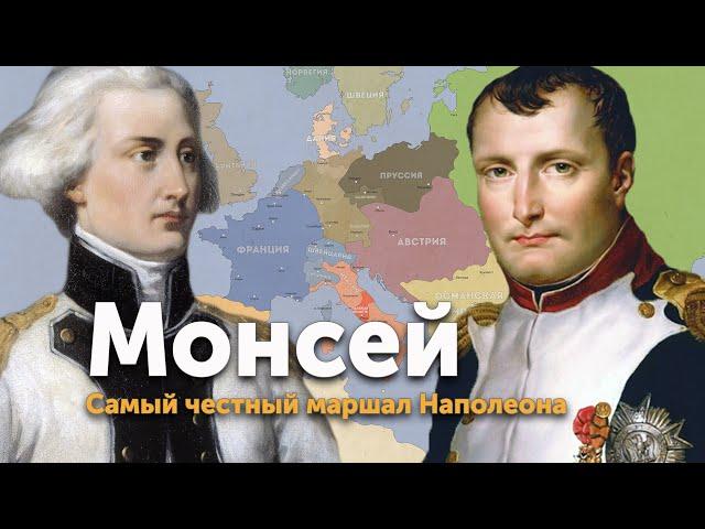 Монсей — самый честный маршал Наполеона