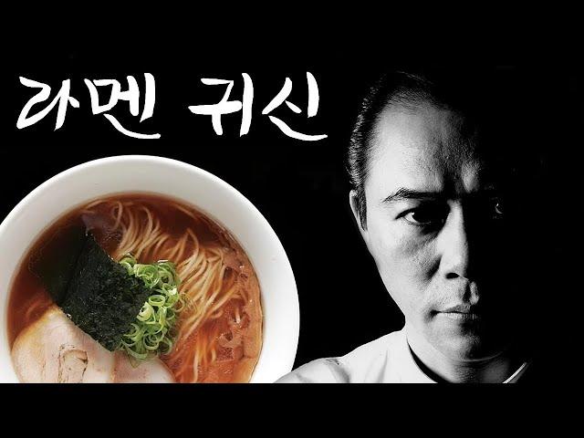 [시나소바야] 라멘 귀신 사노 미노루 (한글자막)