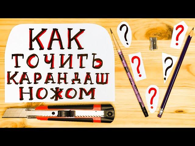 КАК ТОЧИТЬ КАРАНДАШ НОЖОМ?! Пошаговое руководство. ПРАКТИЧЕСКИЕ СОВЕТЫ.