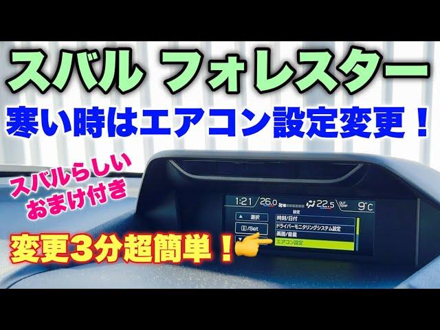 [Instruction video] Change the Subaru Forester's air conditioner to snow country specifications! ...