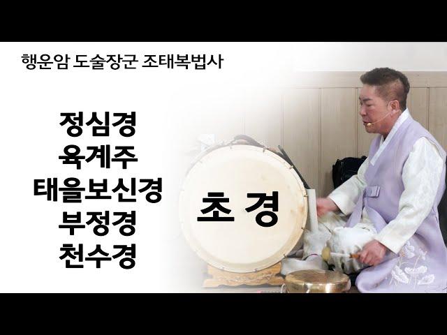 초경 정심경 육계주 태을보신경 부정경 천수경 경문 경문법사 행운암 도술장군 행운법사 조태복법사 좌경 좌경법사 무속경문 독경 송경법사 범송경자 गायक مغني shamanism