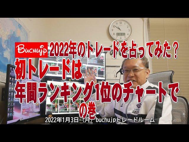 2022 01 初トレードで今年のトレードを占ってみる？ライントレードbuchujp実践の巻