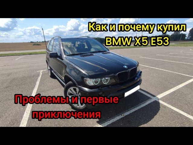 Снова купил BMW X5, но теперь дизель и Е53... Проблемы и первые приключения