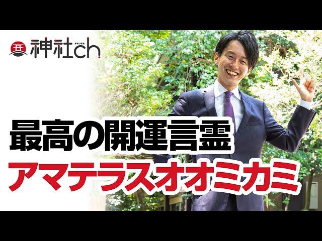 最高の開運言霊「アマテラスオオミカミ」十言の神咒