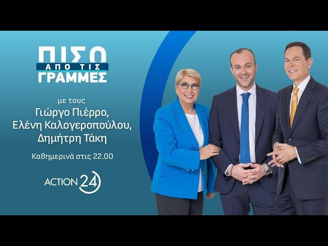 Πίσω από τις Γραμμές - 13/09/24 | Live Streaming | ACTION 24