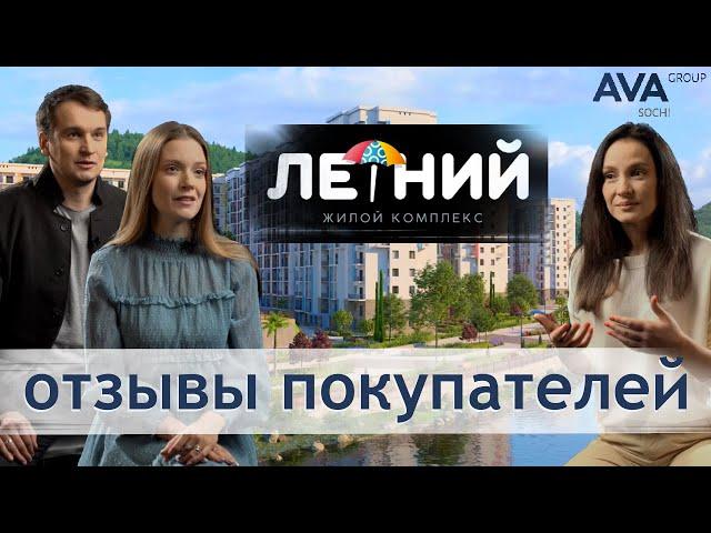 ЖК Летний отзывы жителей о ЖК Летний где лучше жить в Сочи   AVA Group - квартиры от застройщика