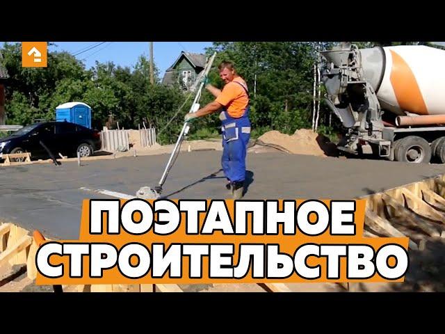 ПОЭТАПНОЕ СТРОИТЕЛЬСТВО ДОМА С ОПЛАТОЙ ЧАСТЯМИ. КЕЙЛЬ СТРОЙ.