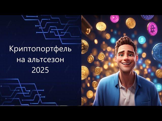 КРИПТОПОРТФЕЛЬ НА АЛЬТСЕЗОН 2025. МОЙ ЛИЧНЫЙ ПОРТФЕЛЬ, ТОЧКИ ВХОДА И ВЫХОДА