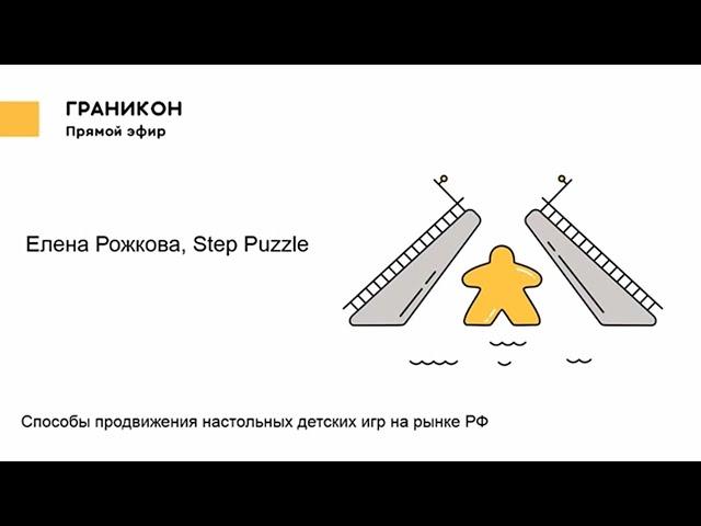 Граникон-2018. Елена Рожкова. Способы продвижения настольных детских игр на рынке РФ