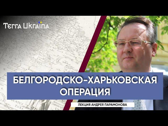 “TU” Андрей Парамонов. Белгородско-Харьковская операция РККА: август 1943