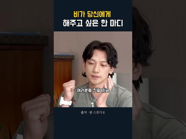 비가 말한 인생 조언 #비 #마인드셋 #동기부여 #shorts