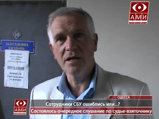 Судят одесского судью взяточника Виктора Поздняка. 04. 09. 2013г.