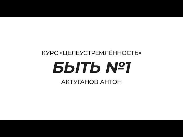 Курс «Целеустремлённость» | Быть №1 | Актуганов Антон