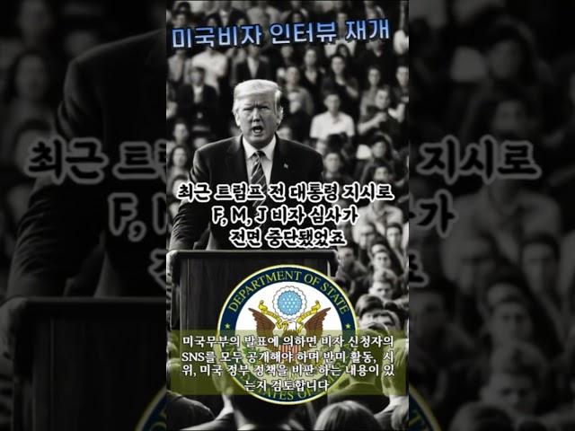 미국 대사관 학생 교환학생 비자 인터뷰 재개 소식 #반미 SNS검열