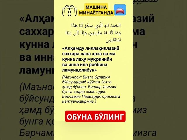 Машина минганда #дуо #дуолар #истигфор #дуа #hadis #uzbekistan #islomuz #zikr #ibrat #duo #quron #o