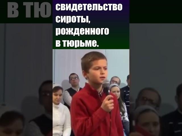 Трогательное свидетельство сироты, рожденного в тюрьме / Церковь Иисуса Христа / #Христианские #Бог