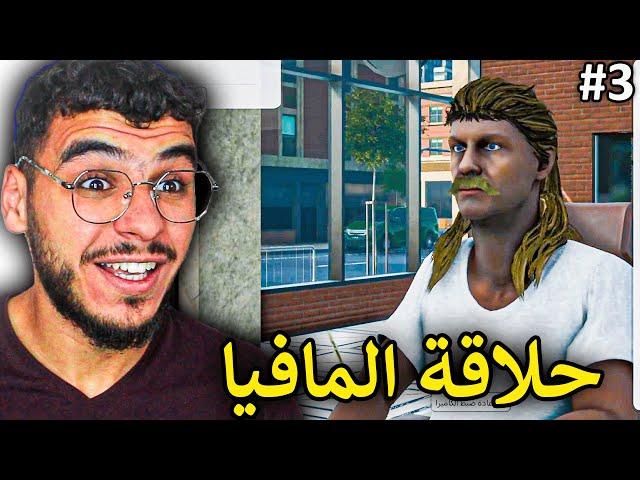 محاكي الحياة الواقعية #3 || رحت عند الحلاق وعملني مافيا  !! ContractVille