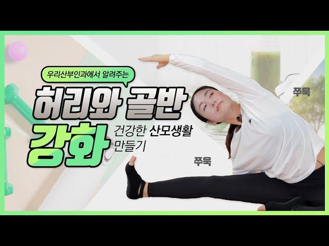 인천 우리산부인과 산전요가 2편 - 허리와 골반을 강화시켜주는 운동 [임산부 산모교실 & 온라인 산모교실]