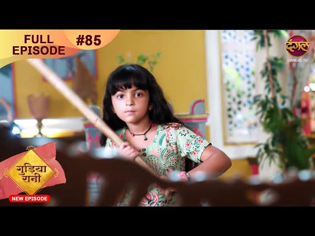 Gudiya Rani | 25 Nov 2024 | Full Episode 85 | Full HD #Newepisode | गुड़िया रानी  | Dangal TV