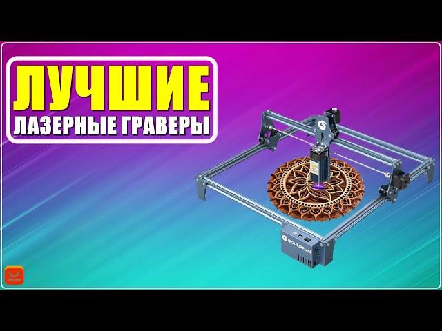  ТОП 5 Лучшие лазерные граверы в 2024 году с АлиЭкспресс - по дереву, по металлу - с чпу - Рейтинг