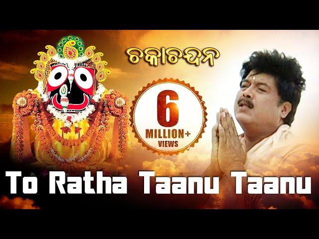 TO RATHA TAANU TAANU | Album-Chaka Chandana |Md. Ajiz | Sarthak Music | Sidharth Bhakti