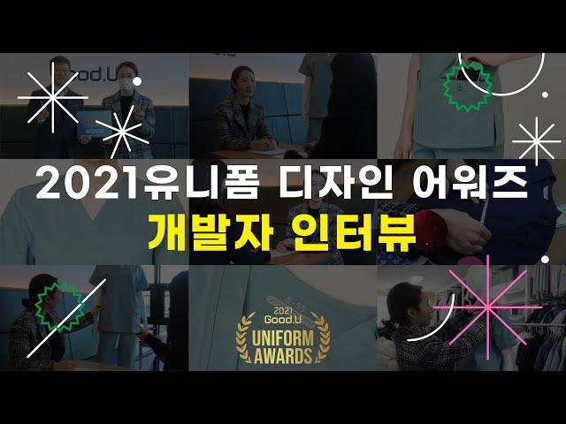 2021 굿유 유니폼 디자인 어워드 │ 수상작은 바로바로?! 수술복 에비슨509 │ 개발자 인터뷰 │ 병원유니폼 │ 간호사복 │ 간호복 │ 스크럽복