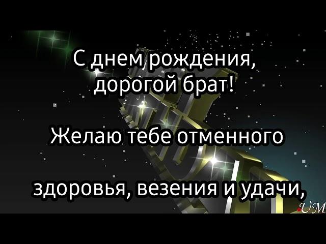 Поздравление с днём рождения для брата. С днём рождения брат