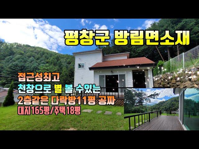 (평창전원주택) 매번13260 평창군 방림면소재 670고지 그림같은 단지형 소형주택 매매가1억6천8백만원(평창방림부동산)