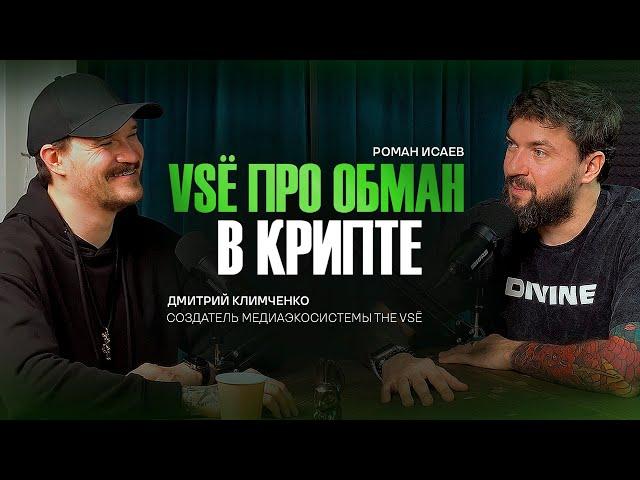 Мошенники в криптовалюте. Схемы, примеры, кейсы и советы по безопасности | Роман Исаев