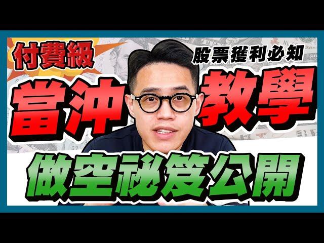 【當沖教學2024】當沖技巧教學：股票當沖，如何投資股票，放空；股票技術分析：K線圖、壓力支撐｜學吧，新手股票入門教學