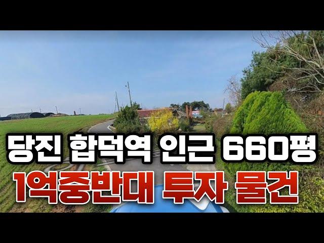 [거래완료] 660평 1억6천만원 당진 합덕역 인근 농가주택 포함  계획관리 지역 ~함께 보시죠~!